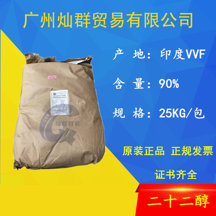 供应印度VVF二十二醇（C22醇）2280山嵛醇 润肤赋脂剂化妆品级