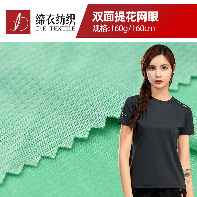 春夏新品 速干透气双面提花网眼 运动T恤打底衫面料
