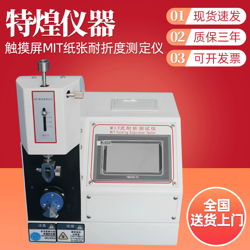 MIT式耐折测试仪 触摸屏式纸张耐折度测定仪 纸板耐折强度测试仪