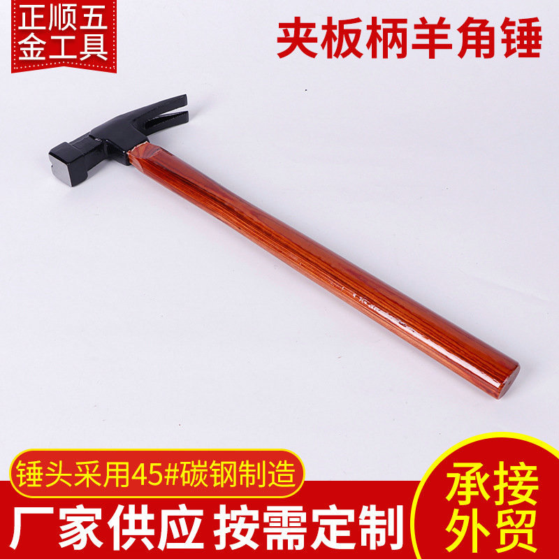 五金工具夹板柄羊角锤 木柄拔钉起钉铁锤木工锤 家用户外羊角锤