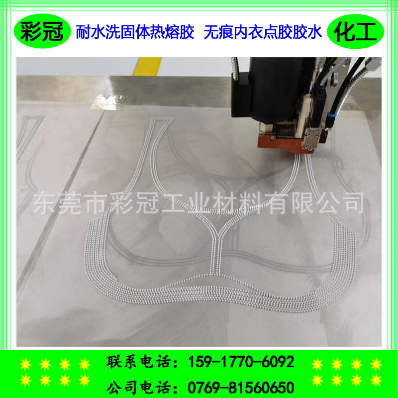 布料贴合胶水 PUR内衣热熔胶 无缝无痕内衣点胶胶水 耐水洗耐拉扯