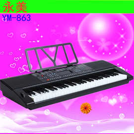永美863电子琴61标准键钢琴键YM863成人儿童专业教学