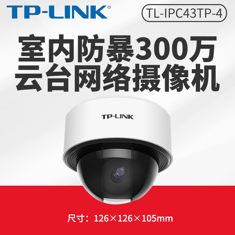 TPLINK 300万云台无线网络摄像机 室内防暴360度全景TL-IPC43TP-4