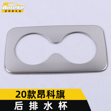 适用于20款昂科旗后排水杯亮圈昂科旗扶手箱水杯饰框贴片汽车配件