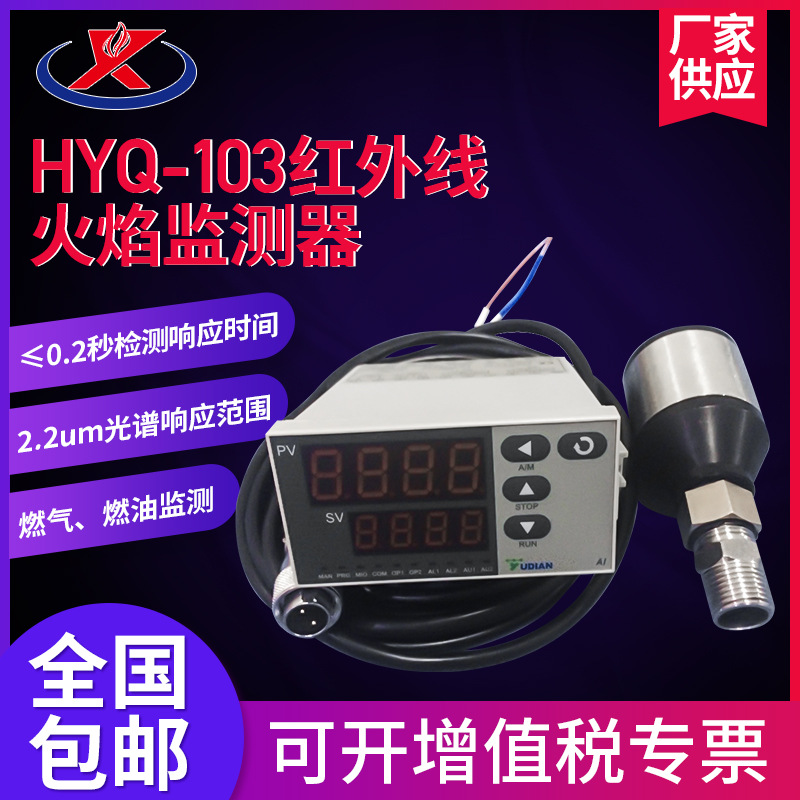 厂家包邮HYQ-103红外火焰监测器 矿山电厂焦化锅炉燃烧器配件