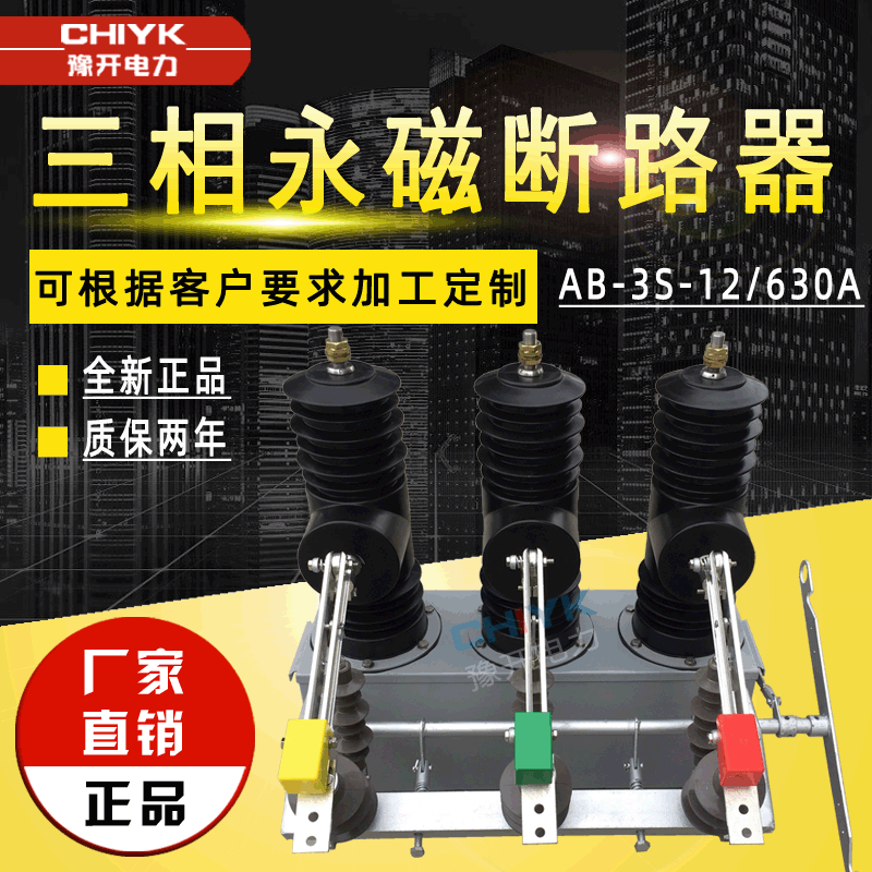 AB-3S-12G/630A户外高压真空断路器10kV智能带隔离三相永磁断路器