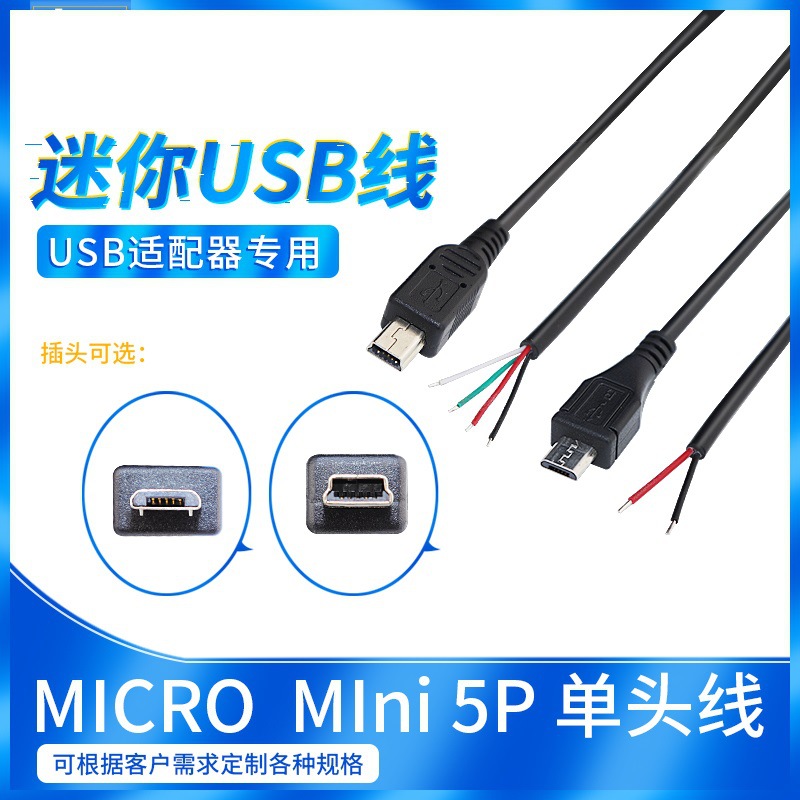 micro单头线迷你usb公头延长线V3接口T型充电线安卓mini带线头DIY
