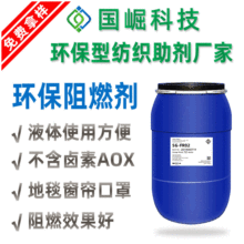 国标B1阻燃剂 无卤环保液体纺织面料无色透明液体阻燃剂