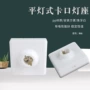 平装方型螺口客厅灯头