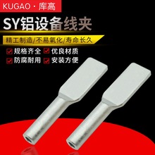 庫高 壓縮型鋁設備接線夾 SY系列 過渡設備線夾電力金具