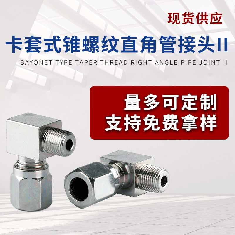 厂家直销管接件卡套式锥螺纹直角管接头液压润滑银色管接头