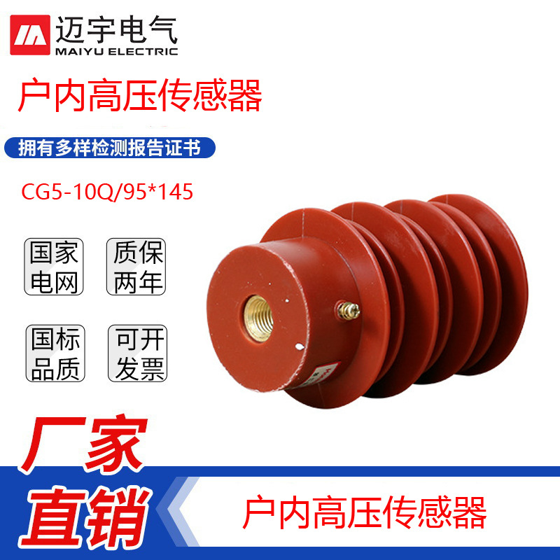 廠家直銷戶內高壓傳感器CG5-10Q/95*145帶電顯示器10KV傳感器