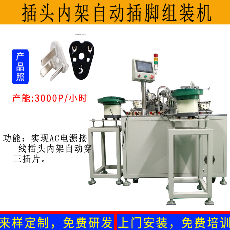 国标欧规电源接线三极三脚插头内架注塑端子自动组装插片插脚机