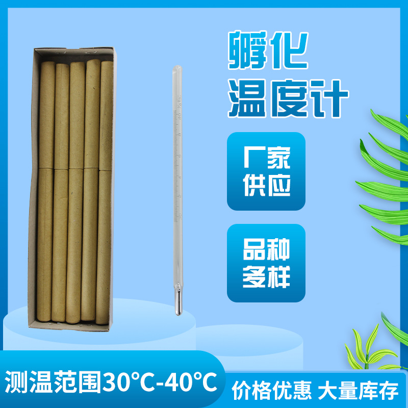 孵化机箱专用育雏养殖高精密玻璃水银温度计30-40度精度0.1度|ru