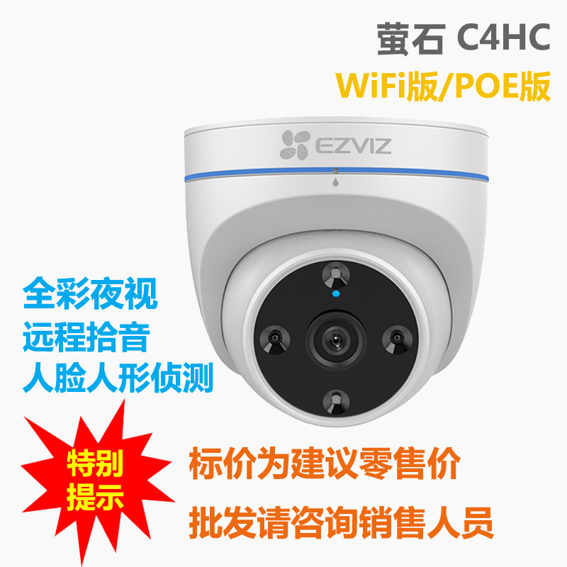 海康螢石C4HC高清網絡監控攝像頭 夜視全彩 室內半球/海螺攝像機