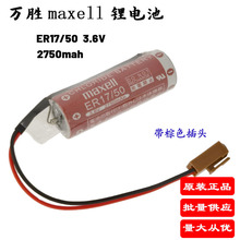 全新原装 万胜Maxell ER17/50(3.6V 2750mah)PLC工控电带棕色插头