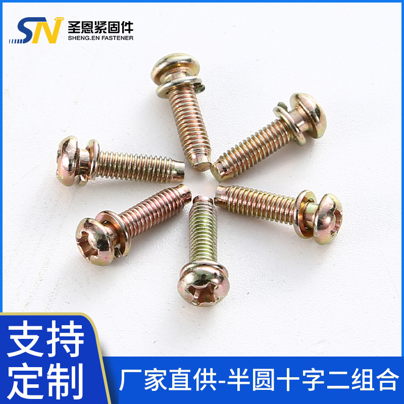 镀彩十字盘头二组合带弹垫半圆头两组合螺丝钉 防松垫M3*11