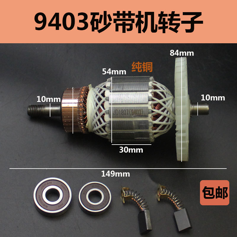 适配牧田9403砂带机转子4寸砂带机转子定子110砂带机坦克转子配件