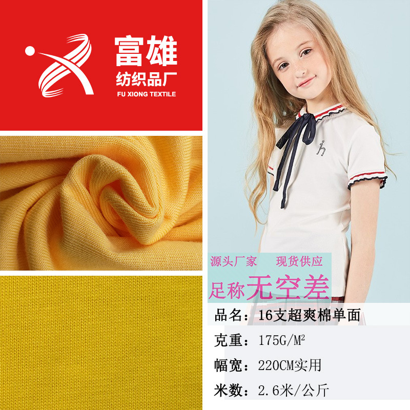 16支超爽棉平纹单面 纯棉汉布食毛 夏季polo衫打底衫T恤针织面料