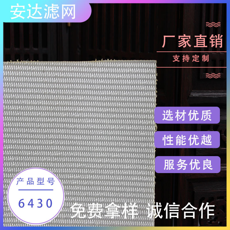 涤纶锦纶丙纶工业滤布PP滤网板框压滤机滤袋6430高效透气离心机