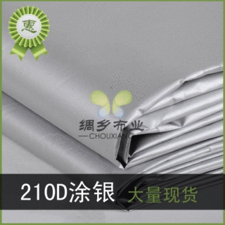 210D牛津布涂银布料保温箱里布 现货优惠 厂家直供