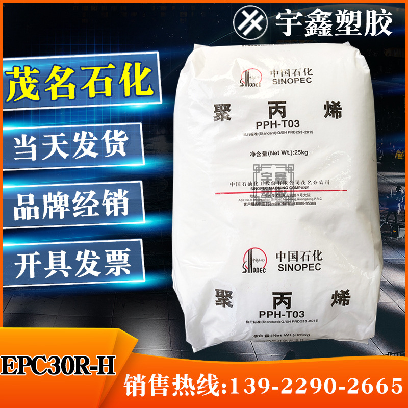 PP 茂名石化 EPC30R-H 注塑 高刚性 高抗冲 耐低温 聚丙烯PP 新料