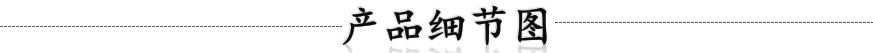 产品细节图