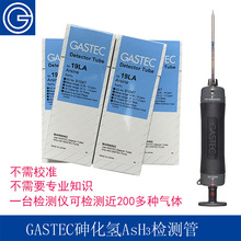 日本GASTEC砷化氢AsH3有毒气体仪浓度检测管式检测仪测毒管检测器