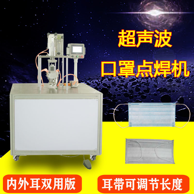 一次性口罩绳子超声波焊接机 自动口罩耳带点焊机 口罩带电焊机