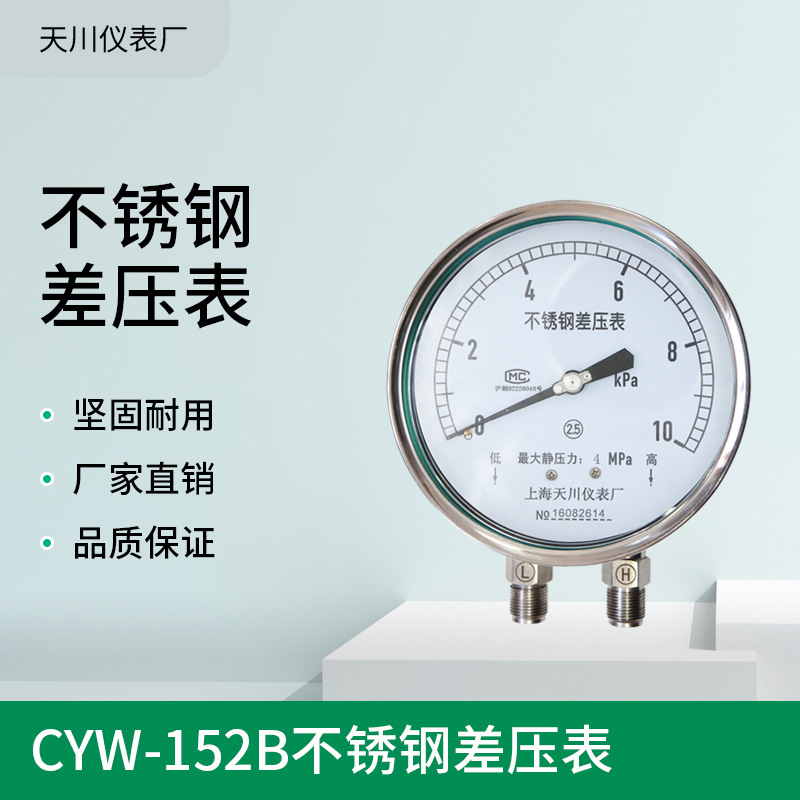 CYW-152B 不锈钢差压表 双针双管压力表高静压 压力计 KPa表天川