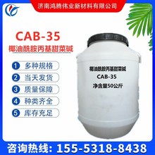 椰油酰胺丙基甜菜碱 洗涤 增稠 杀菌剂 CAB-35 调理剂