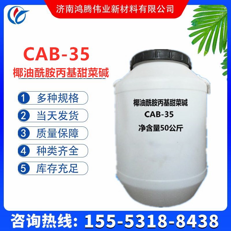 椰油酰胺丙基甜菜碱 洗涤 增稠 杀菌剂 CAB-35 调理剂