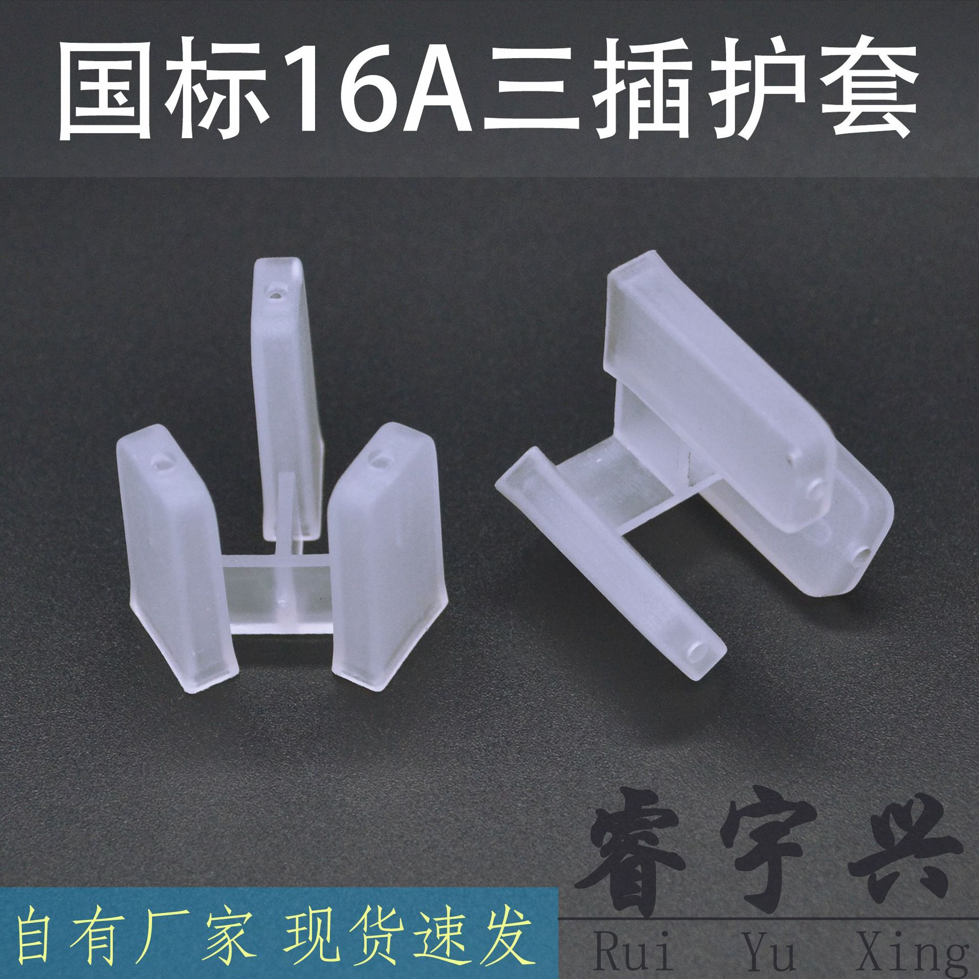 厂家直供国标16A三插护套透明3脚保护防尘套三孔电源插头胶套套管