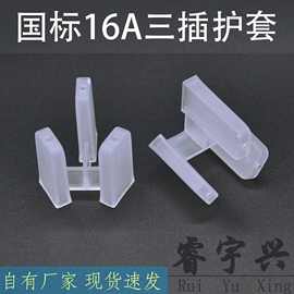 厂家直供国标16A三插护套透明3脚保护防尘套三孔电源插头胶套套管