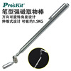 Taiwan Po Pro ' skit MS-323 Telescoping Extract pickup Strong magnets Suction rods quality goods