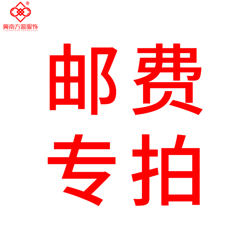 样品专拍链接、邮费专拍链接 拍前请咨询客服 私自拍下不发货