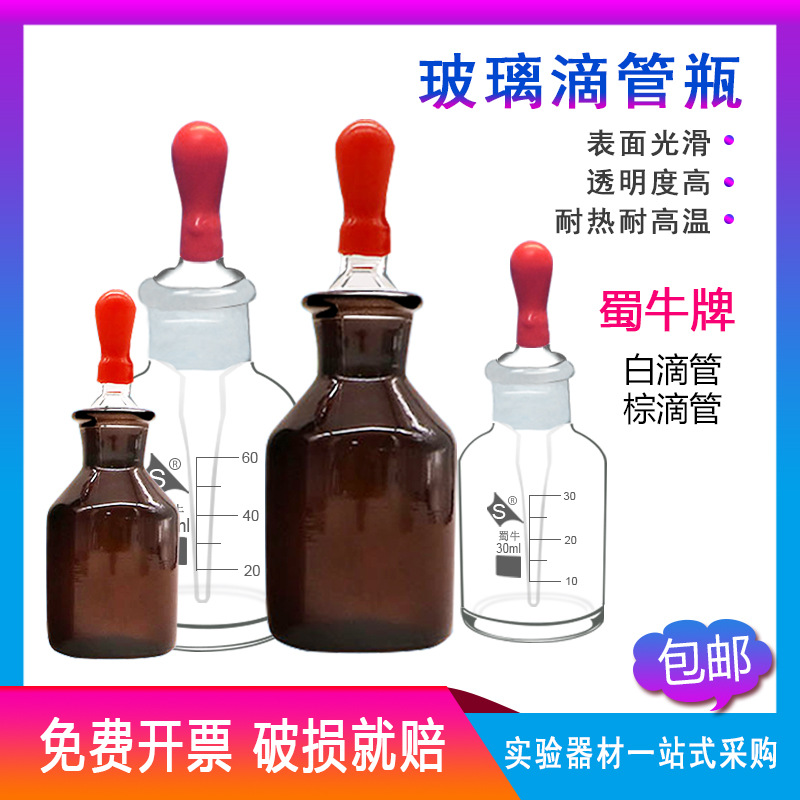 蜀牛白滴瓶棕滴瓶 带红胶头125ml 60ml 30ml 优质/透明/玻璃滴瓶