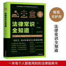 法律常识全知道精装版法律咨询法律基础知识法律知识读物大全正版