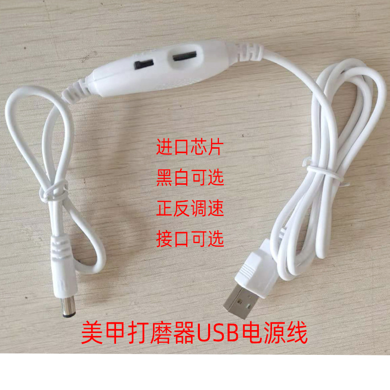 适用迪优克云钻ZOKEE纹绣美甲打磨机黑白USB转圆口5V12调速电源线