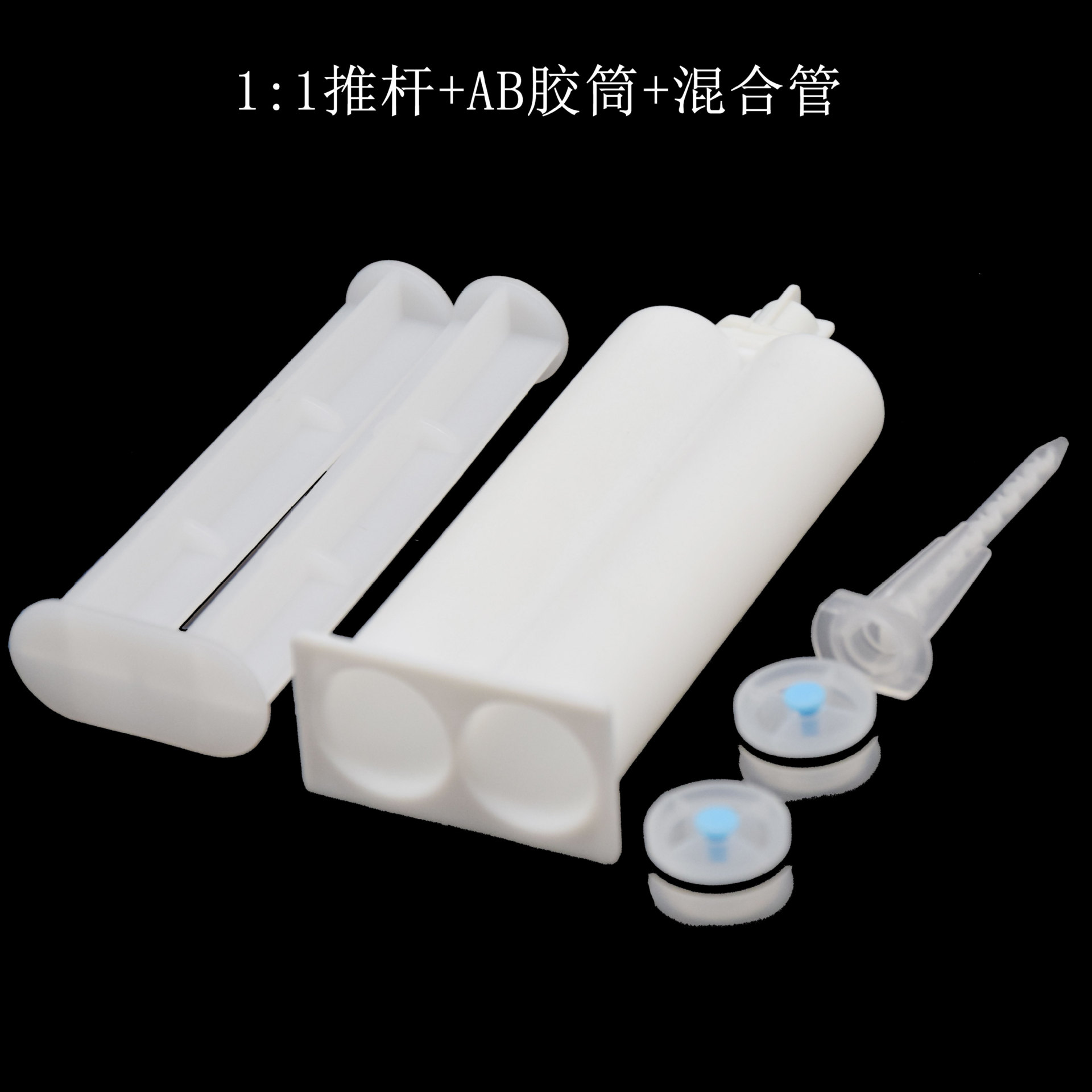 AB胶筒AB胶管胶瓶针筒 双组份AB胶混合管50ML1:1/2:1/10：1送推杆