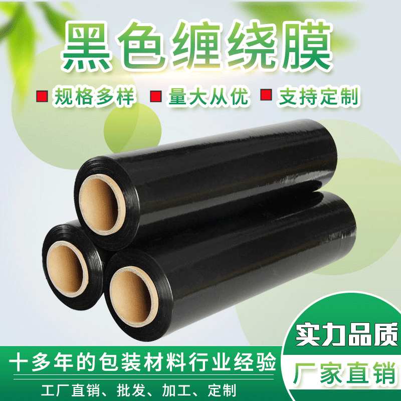 拉伸缠绕膜黑色50cm工业拉伸膜pe机用缠绕膜大卷物流打包膜保护膜