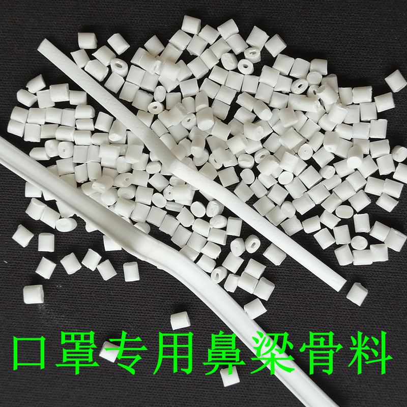 挤出级PE口罩专用鼻梁骨料 全塑鼻梁骨料 高韧性 无需铁丝好定型