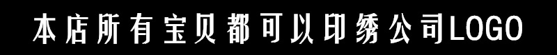 本店所有宝贝都可以印绣公司LOGO