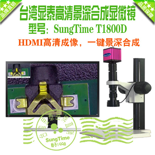 台湾显泰SungTime T1800D高清HDMI数码显微镜\景深合成视频显微镜