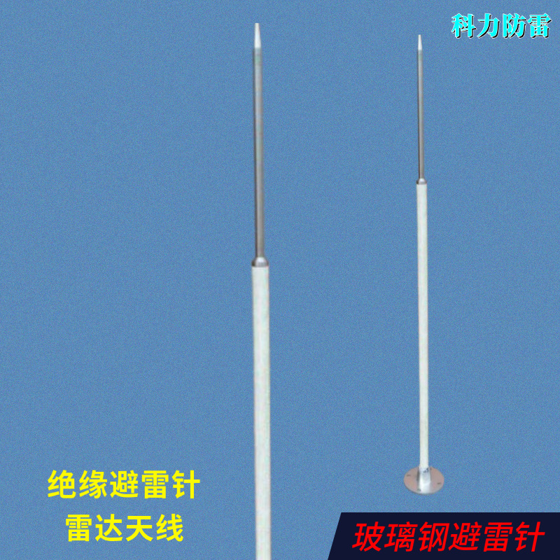 玻璃钢避雷针 机场雷达站监测站气象站避雷针 绝缘避雷针