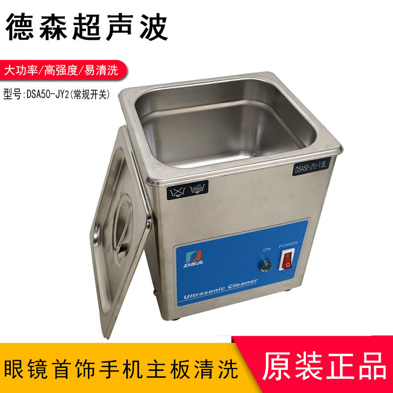 正品德森DSA50-JY2超声波清洗机洗眼镜金银首饰玉器厂家直销包邮