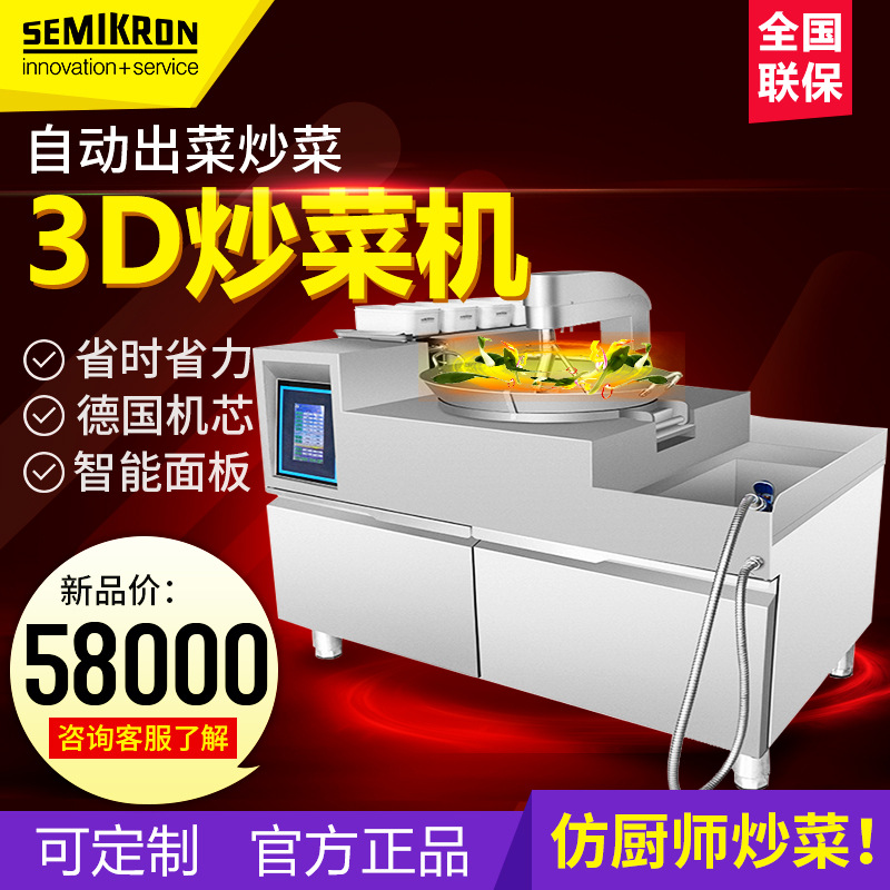 赛米控全自动炒菜机商用智能3D立体加热旋转投料出菜炒饭机器人