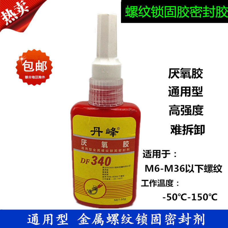 金属螺纹锁固密封胶密封剂丹峰340固定厌氧胶防松动锁固剂耐高温