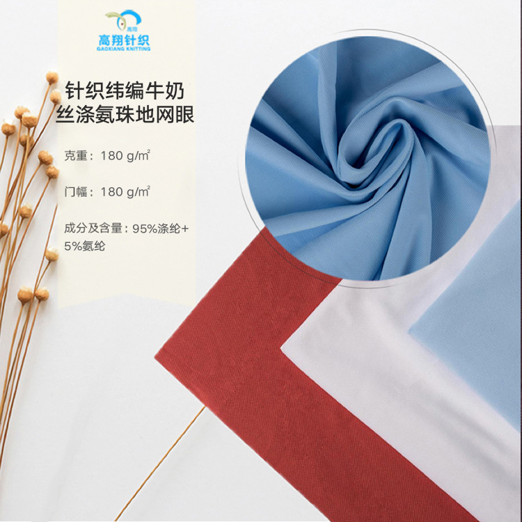 针织纬编牛奶丝涤氨珠地网眼 厂家直销现货高弹POLO衫休闲服面料