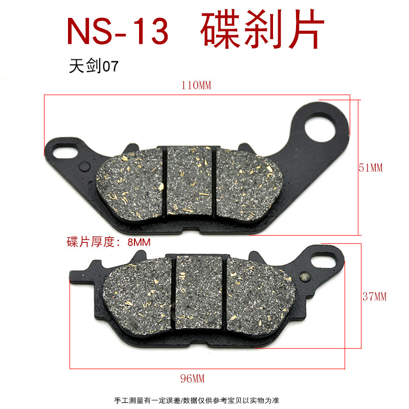 NS13天剑 碟刹片